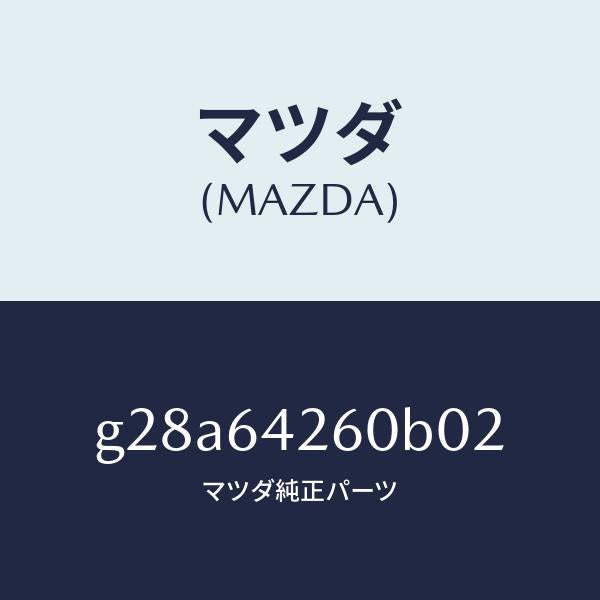 マツダ(MAZDA)パネル ロアー/マツダ純正部品/カペラ アクセラ アテンザ MAZDA3 MAZDA6/G28A64260B02(G28A-64-260B0)