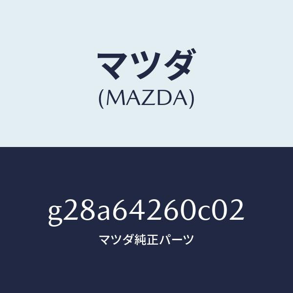 マツダ(MAZDA)パネル ロアー/マツダ純正部品/カペラ アクセラ アテンザ MAZDA3 MAZDA6/G28A64260C02(G28A-64-260C0)