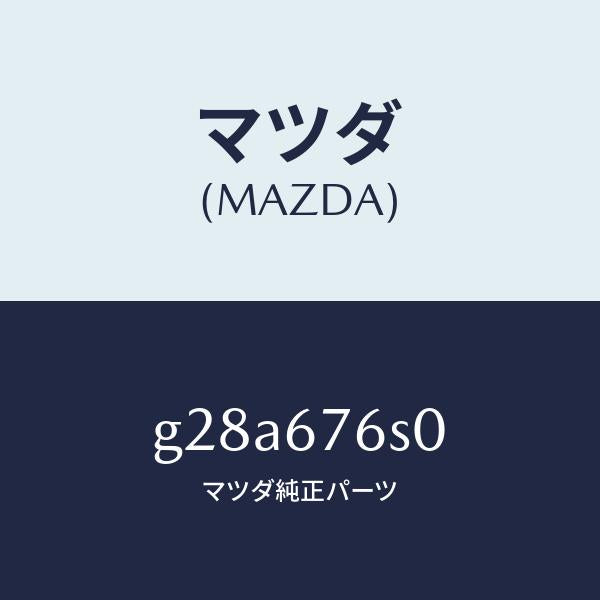 マツダ(MAZDA)スイツチ リクエスト-リフトゲート/マツダ純正部品/カペラ アクセラ アテンザ MAZDA3 MAZDA6/G28A676S0(G28A-67-6S0)