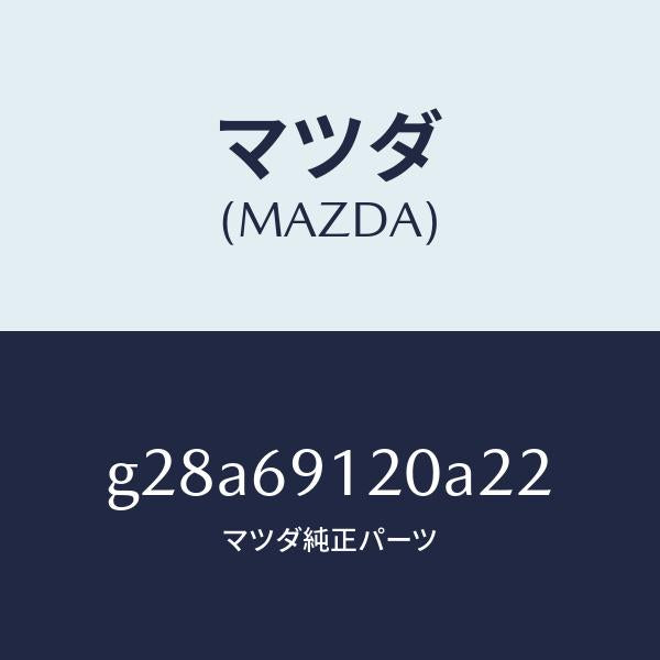 マツダ(MAZDA)ミラー(R) ドアー /マツダ純正部品/カペラ アクセラ アテンザ MAZDA3 MAZDA6/ドアーミラー/G28A69120A22(G28A-69-120A2)