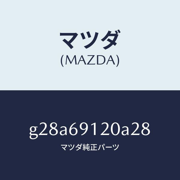 マツダ(MAZDA)ミラー(R) ドアー /マツダ純正部品/カペラ アクセラ アテンザ MAZDA3 MAZDA6/ドアーミラー/G28A69120A28(G28A-69-120A2)