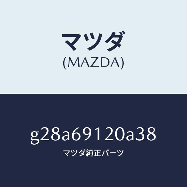 マツダ(MAZDA)ミラー(R) ドアー /マツダ純正部品/カペラ アクセラ アテンザ MAZDA3 MAZDA6/ドアーミラー/G28A69120A38(G28A-69-120A3)