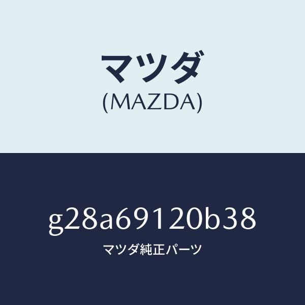 マツダ(MAZDA)ミラー(R) ドアー /マツダ純正部品/カペラ アクセラ アテンザ MAZDA3 MAZDA6/ドアーミラー/G28A69120B38(G28A-69-120B3)