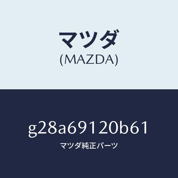 マツダ(MAZDA)ミラー(R) ドアー /マツダ純正部品/カペラ アクセラ アテンザ MAZDA3 MAZDA6/ドアーミラー/G28A69120B61(G28A-69-120B6)