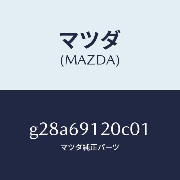マツダ(MAZDA)ミラー(R) ドアー /マツダ純正部品/カペラ アクセラ アテンザ MAZDA3 MAZDA6/ドアーミラー/G28A69120C01(G28A-69-120C0)