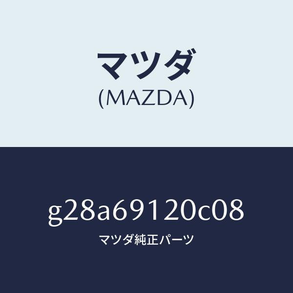 マツダ(MAZDA)ミラー(R) ドアー /マツダ純正部品/カペラ アクセラ アテンザ MAZDA3 MAZDA6/ドアーミラー/G28A69120C08(G28A-69-120C0)