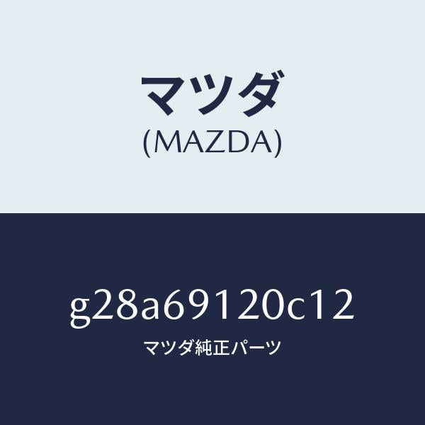 マツダ(MAZDA)ミラー(R) ドアー /マツダ純正部品/カペラ アクセラ アテンザ MAZDA3 MAZDA6/ドアーミラー/G28A69120C12(G28A-69-120C1)