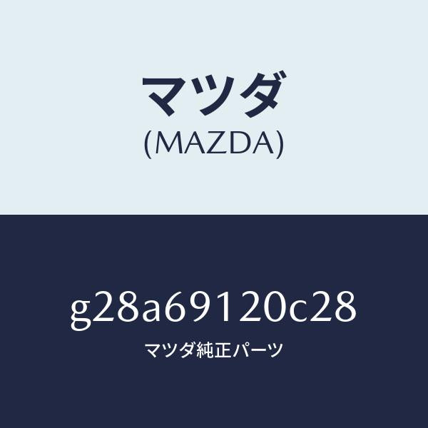 マツダ(MAZDA)ミラー(R) ドアー /マツダ純正部品/カペラ アクセラ アテンザ MAZDA3 MAZDA6/ドアーミラー/G28A69120C28(G28A-69-120C2)