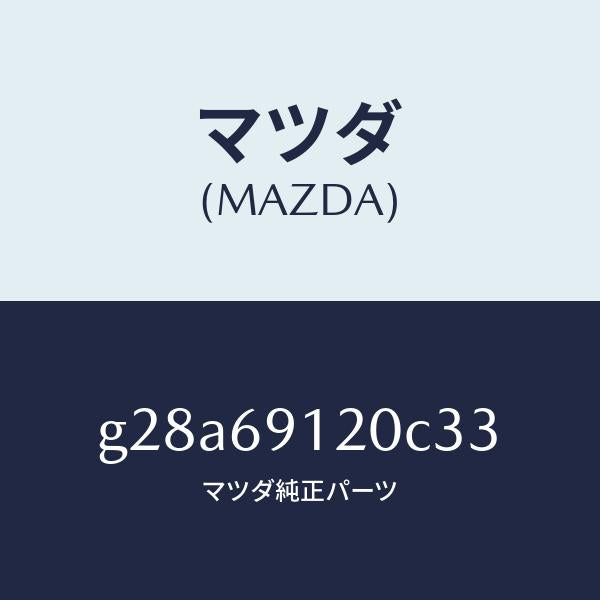 マツダ(MAZDA)ミラー(R) ドアー /マツダ純正部品/カペラ アクセラ アテンザ MAZDA3 MAZDA6/ドアーミラー/G28A69120C33(G28A-69-120C3)