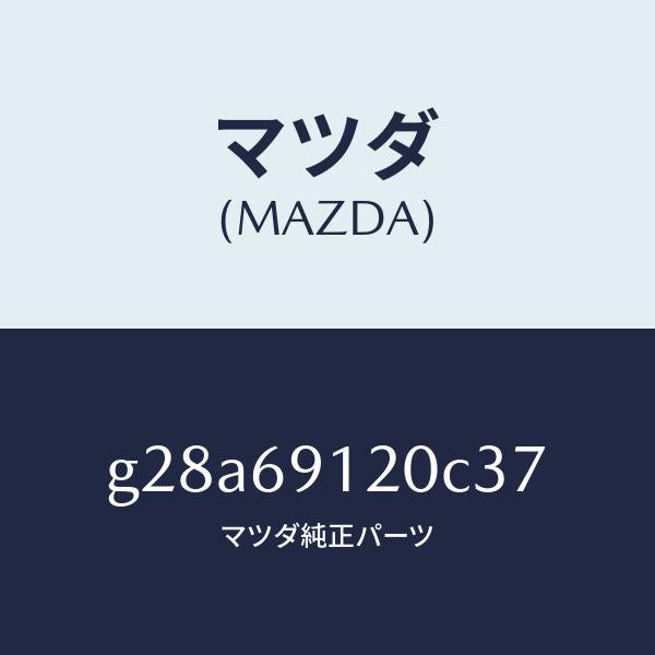 マツダ(MAZDA)ミラー(R) ドアー /マツダ純正部品/カペラ アクセラ アテンザ MAZDA3 MAZDA6/ドアーミラー/G28A69120C37(G28A-69-120C3)