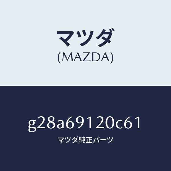 マツダ(MAZDA)ミラー(R) ドアー /マツダ純正部品/カペラ アクセラ アテンザ MAZDA3 MAZDA6/ドアーミラー/G28A69120C61(G28A-69-120C6)