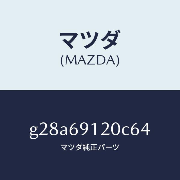 マツダ(MAZDA)ミラー(R) ドアー /マツダ純正部品/カペラ アクセラ アテンザ MAZDA3 MAZDA6/ドアーミラー/G28A69120C64(G28A-69-120C6)