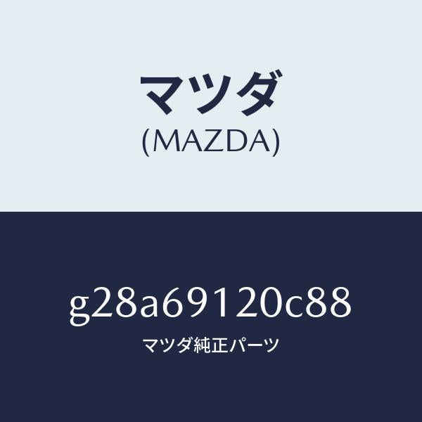 マツダ(MAZDA)ミラー(R) ドアー /マツダ純正部品/カペラ アクセラ アテンザ MAZDA3 MAZDA6/ドアーミラー/G28A69120C88(G28A-69-120C8)