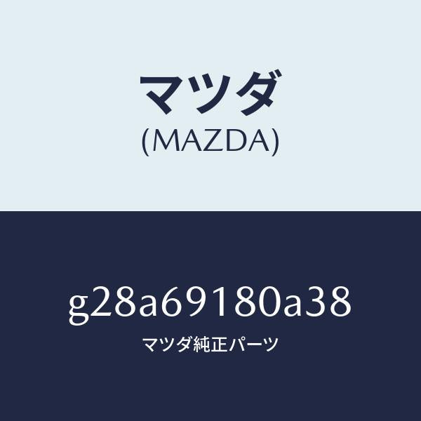 マツダ(MAZDA)ミラー(L) ドアー /マツダ純正部品/カペラ アクセラ アテンザ MAZDA3 MAZDA6/ドアーミラー/G28A69180A38(G28A-69-180A3)