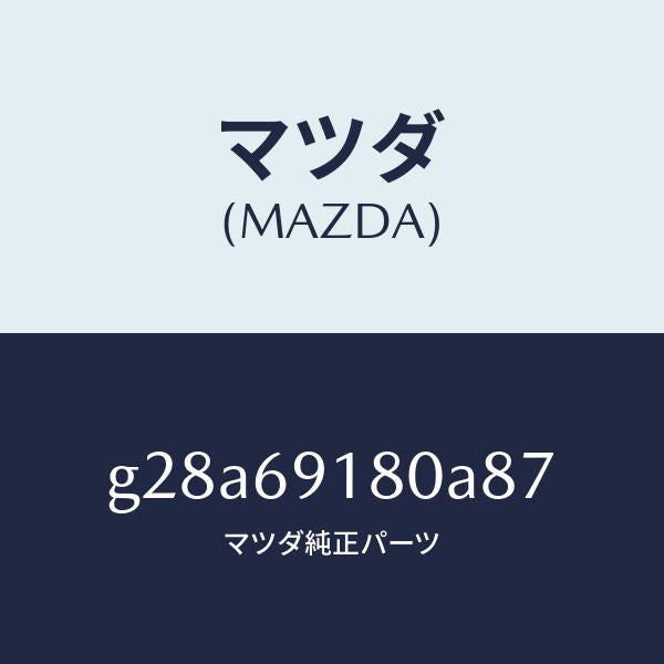 マツダ(MAZDA)ミラー(L) ドアー /マツダ純正部品/カペラ アクセラ アテンザ MAZDA3 MAZDA6/ドアーミラー/G28A69180A87(G28A-69-180A8)