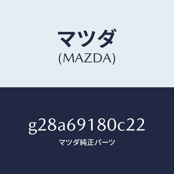 マツダ(MAZDA)ミラー(L) ドアー /マツダ純正部品/カペラ アクセラ アテンザ MAZDA3 MAZDA6/ドアーミラー/G28A69180C22(G28A-69-180C2)