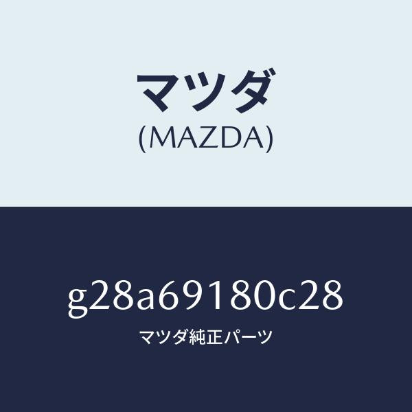 マツダ(MAZDA)ミラー(L) ドアー /マツダ純正部品/カペラ アクセラ アテンザ MAZDA3 MAZDA6/ドアーミラー/G28A69180C28(G28A-69-180C2)