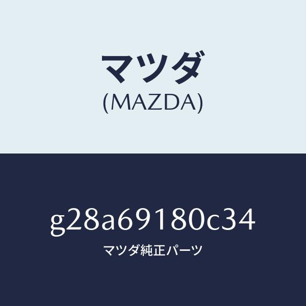 マツダ(MAZDA)ミラー(L) ドアー /マツダ純正部品/カペラ アクセラ アテンザ MAZDA3 MAZDA6/ドアーミラー/G28A69180C34(G28A-69-180C3)