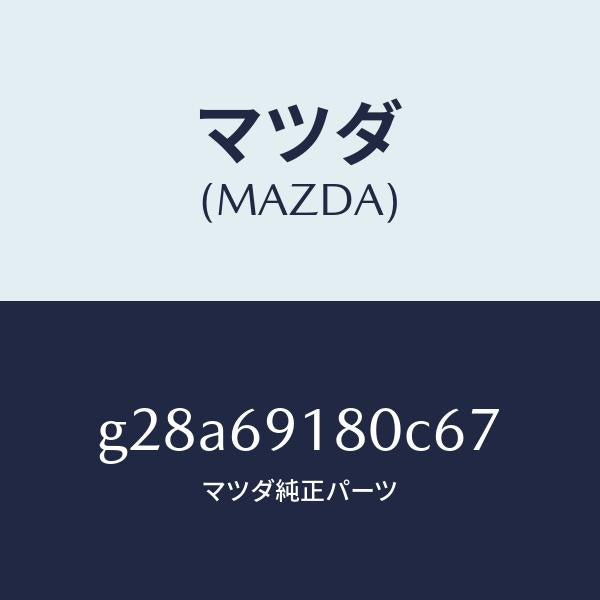 マツダ(MAZDA)ミラー(L) ドアー /マツダ純正部品/カペラ アクセラ アテンザ MAZDA3 MAZDA6/ドアーミラー/G28A69180C67(G28A-69-180C6)