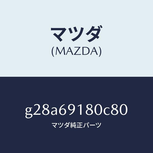 マツダ(MAZDA)ミラー(L) ドアー /マツダ純正部品/カペラ アクセラ アテンザ MAZDA3 MAZDA6/ドアーミラー/G28A69180C80(G28A-69-180C8)