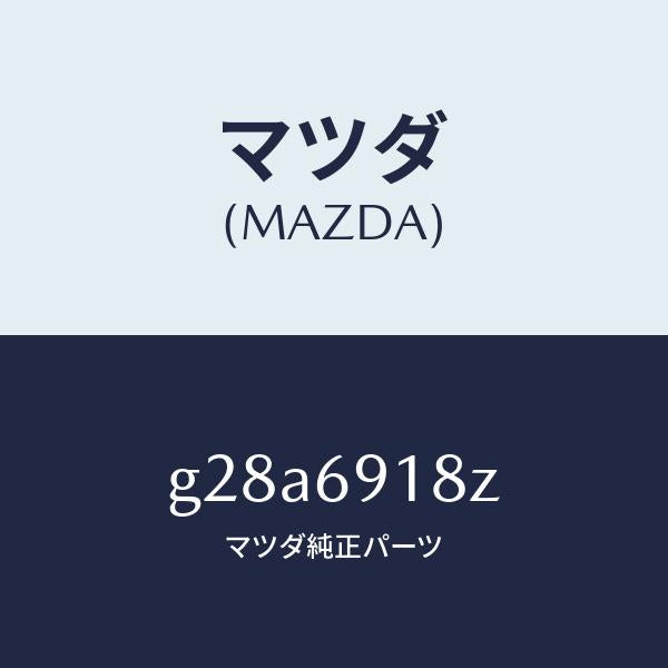 マツダ(MAZDA)ミラー(L) ドアー サブ /マツダ純正部品/カペラ アクセラ アテンザ MAZDA3 MAZDA6/ドアーミラー/G28A6918Z(G28A-69-18Z)