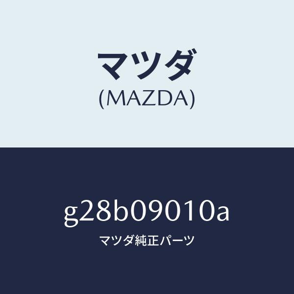 マツダ(MAZDA)キー セツト/マツダ純正部品/カペラ アクセラ アテンザ MAZDA3 MAZDA6/エンジン系/G28B09010A(G28B-09-010A)