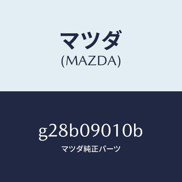 マツダ(MAZDA)キー セツト/マツダ純正部品/カペラ アクセラ アテンザ MAZDA3 MAZDA6/エンジン系/G28B09010B(G28B-09-010B)