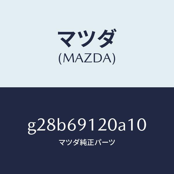 マツダ(MAZDA)ミラー(R) ドアー /マツダ純正部品/カペラ アクセラ アテンザ MAZDA3 MAZDA6/ドアーミラー/G28B69120A10(G28B-69-120A1)