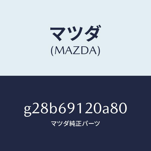 マツダ(MAZDA)ミラー(R) ドアー /マツダ純正部品/カペラ アクセラ アテンザ MAZDA3 MAZDA6/ドアーミラー/G28B69120A80(G28B-69-120A8)