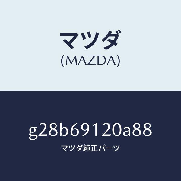 マツダ(MAZDA)ミラー(R) ドアー /マツダ純正部品/カペラ アクセラ アテンザ MAZDA3 MAZDA6/ドアーミラー/G28B69120A88(G28B-69-120A8)