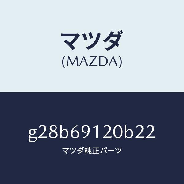 マツダ(MAZDA)ミラー(R) ドアー /マツダ純正部品/カペラ アクセラ アテンザ MAZDA3 MAZDA6/ドアーミラー/G28B69120B22(G28B-69-120B2)