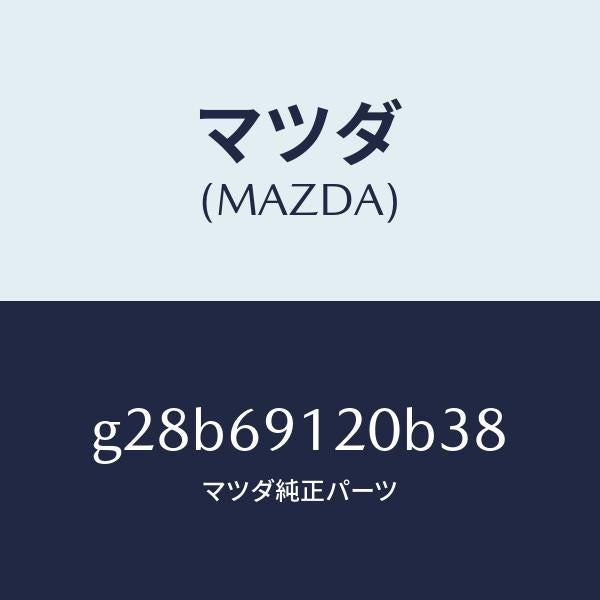 マツダ(MAZDA)ミラー(R) ドアー /マツダ純正部品/カペラ アクセラ アテンザ MAZDA3 MAZDA6/ドアーミラー/G28B69120B38(G28B-69-120B3)
