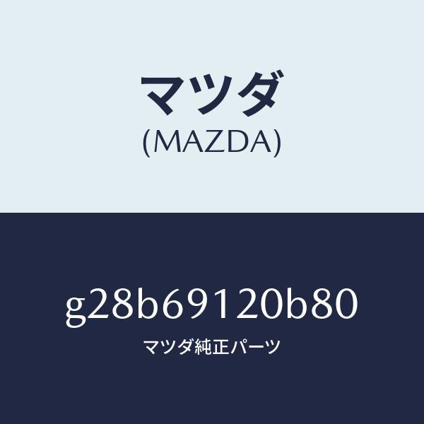 マツダ(MAZDA)ミラー(R) ドアー /マツダ純正部品/カペラ アクセラ アテンザ MAZDA3 MAZDA6/ドアーミラー/G28B69120B80(G28B-69-120B8)