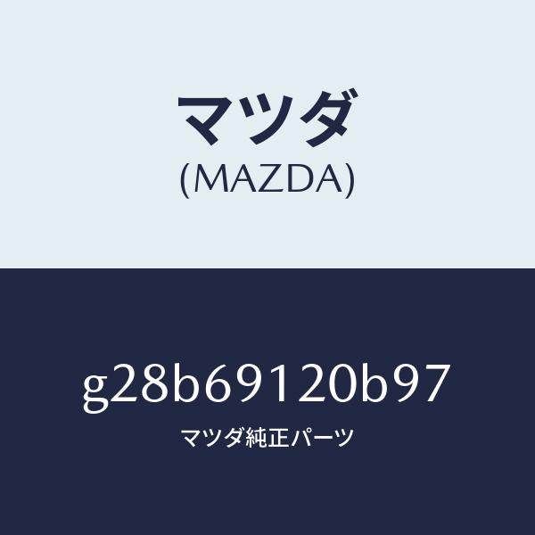 マツダ(MAZDA)ミラー(R) ドアー /マツダ純正部品/カペラ アクセラ アテンザ MAZDA3 MAZDA6/ドアーミラー/G28B69120B97(G28B-69-120B9)