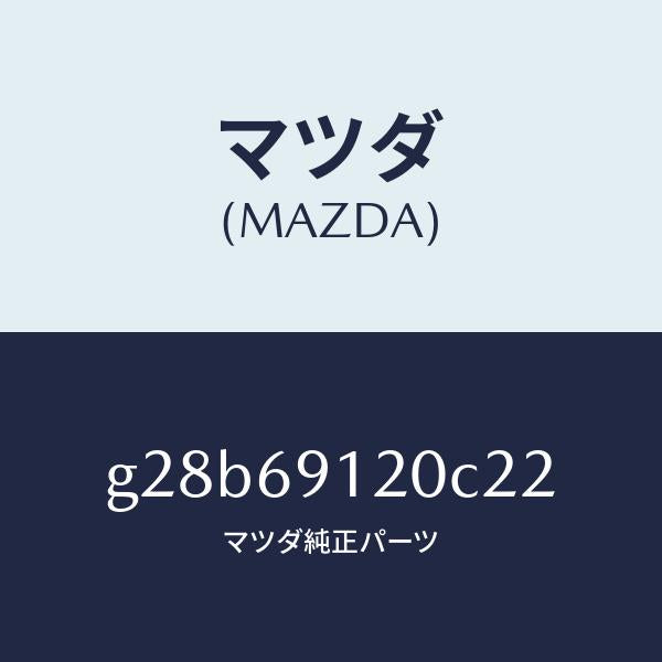 マツダ(MAZDA)ミラー(R) ドアー /マツダ純正部品/カペラ アクセラ アテンザ MAZDA3 MAZDA6/ドアーミラー/G28B69120C22(G28B-69-120C2)