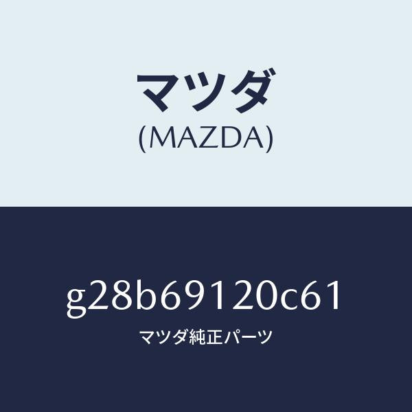 マツダ(MAZDA)ミラー(R) ドアー /マツダ純正部品/カペラ アクセラ アテンザ MAZDA3 MAZDA6/ドアーミラー/G28B69120C61(G28B-69-120C6)