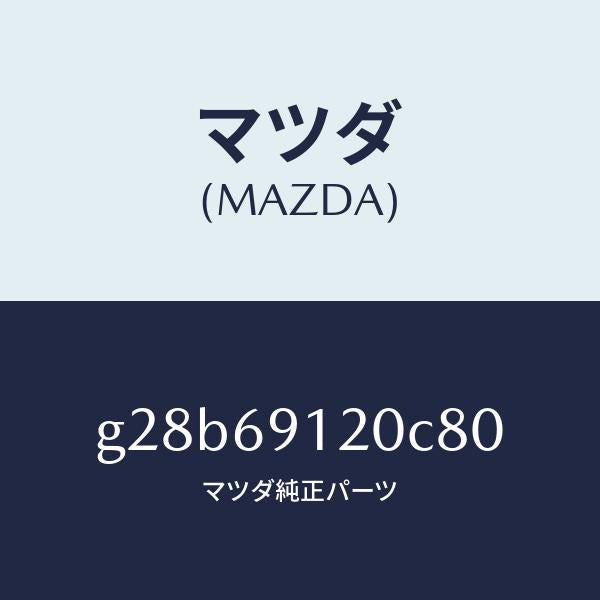 マツダ(MAZDA)ミラー(R) ドアー /マツダ純正部品/カペラ アクセラ アテンザ MAZDA3 MAZDA6/ドアーミラー/G28B69120C80(G28B-69-120C8)