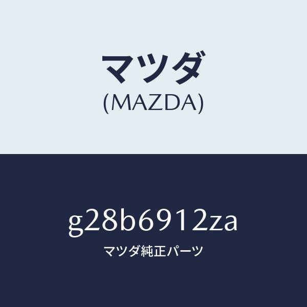 マツダ(MAZDA)ミラー(R) ドアー サブ /マツダ純正部品/カペラ アクセラ アテンザ MAZDA3 MAZDA6/ドアーミラー/G28B6912ZA(G28B-69-12ZA)