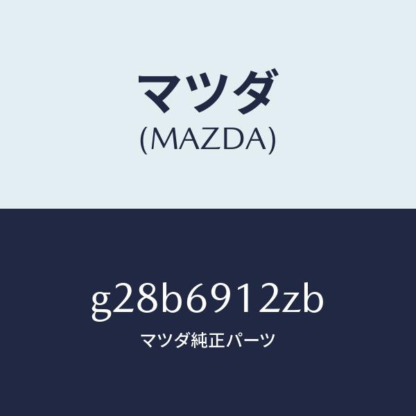 マツダ(MAZDA)ミラー(R) ドアー サブ /マツダ純正部品/カペラ アクセラ アテンザ MAZDA3 MAZDA6/ドアーミラー/G28B6912ZB(G28B-69-12ZB)