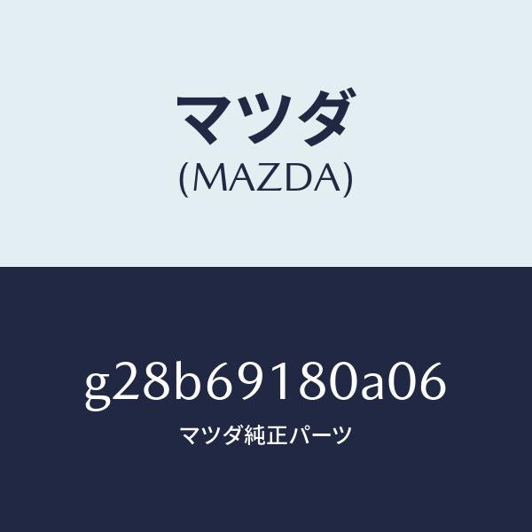 マツダ(MAZDA)ミラー(L) ドアー /マツダ純正部品/カペラ アクセラ アテンザ MAZDA3 MAZDA6/ドアーミラー/G28B69180A06(G28B-69-180A0)