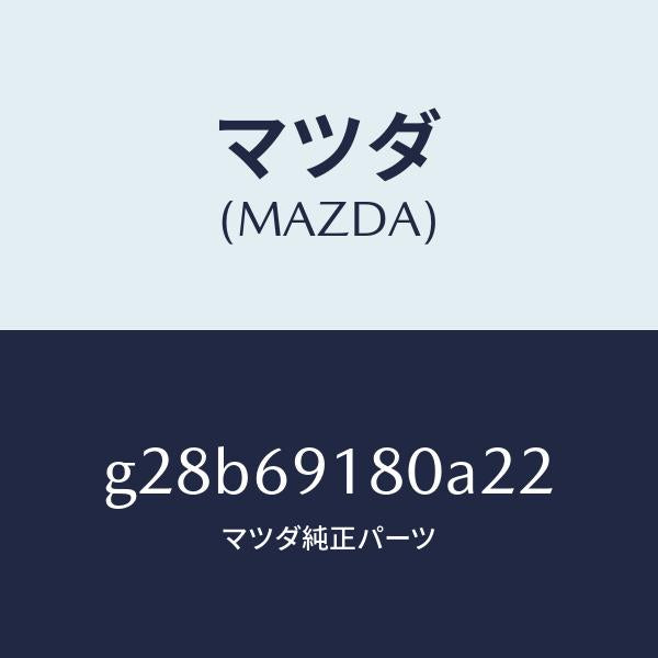 マツダ(MAZDA)ミラー(L) ドアー /マツダ純正部品/カペラ アクセラ アテンザ MAZDA3 MAZDA6/ドアーミラー/G28B69180A22(G28B-69-180A2)
