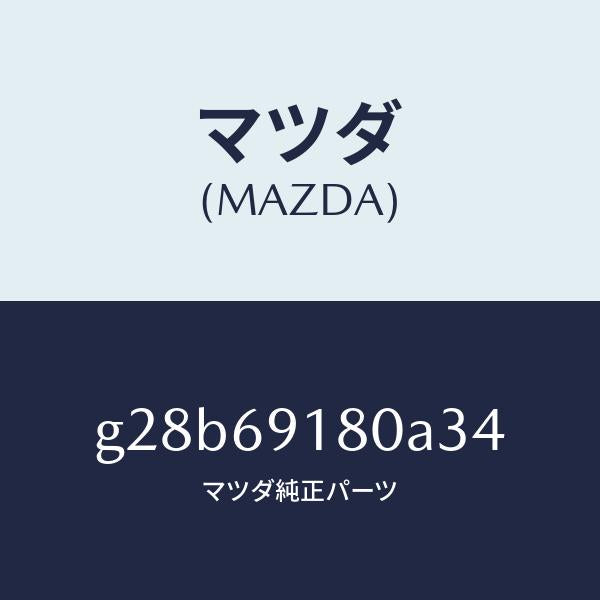 マツダ(MAZDA)ミラー(L) ドアー /マツダ純正部品/カペラ アクセラ アテンザ MAZDA3 MAZDA6/ドアーミラー/G28B69180A34(G28B-69-180A3)