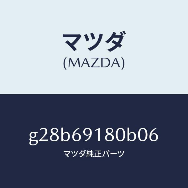 マツダ(MAZDA)ミラー(L) ドアー /マツダ純正部品/カペラ アクセラ アテンザ MAZDA3 MAZDA6/ドアーミラー/G28B69180B06(G28B-69-180B0)
