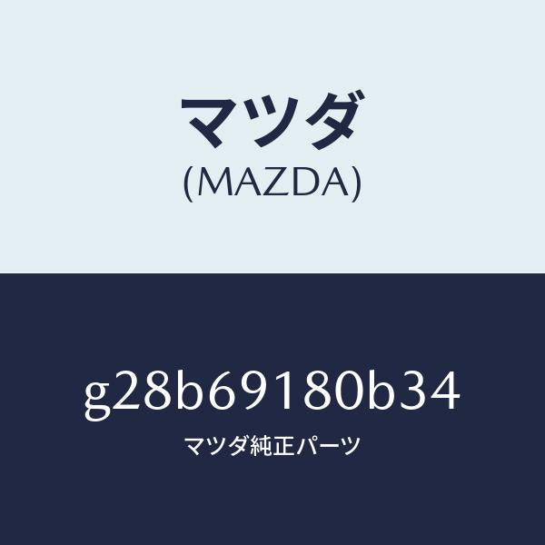 マツダ(MAZDA)ミラー(L) ドアー /マツダ純正部品/カペラ アクセラ アテンザ MAZDA3 MAZDA6/ドアーミラー/G28B69180B34(G28B-69-180B3)