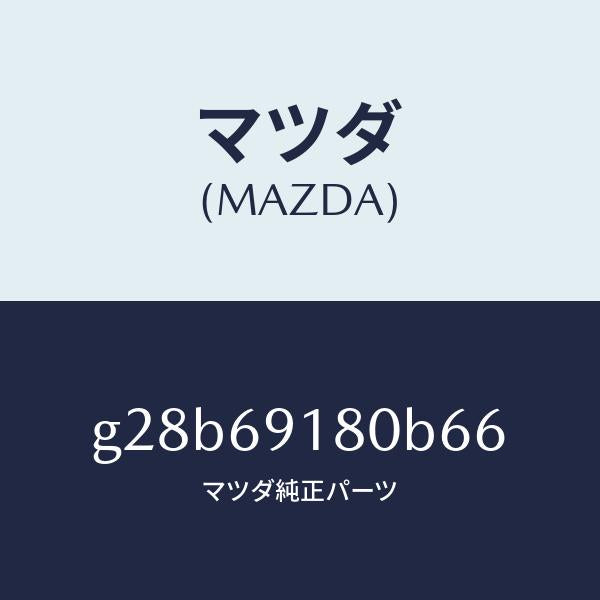 マツダ(MAZDA)ミラー(L) ドアー /マツダ純正部品/カペラ アクセラ アテンザ MAZDA3 MAZDA6/ドアーミラー/G28B69180B66(G28B-69-180B6)