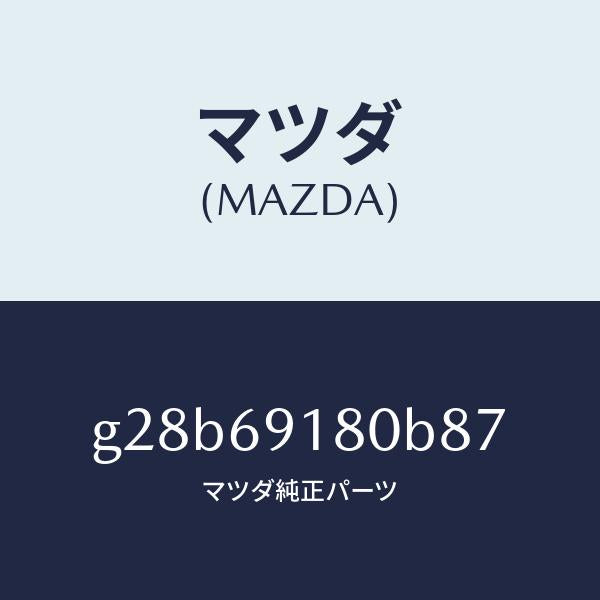 マツダ(MAZDA)ミラー(L) ドアー /マツダ純正部品/カペラ アクセラ アテンザ MAZDA3 MAZDA6/ドアーミラー/G28B69180B87(G28B-69-180B8)