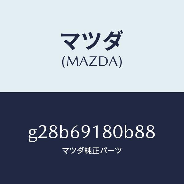 マツダ(MAZDA)ミラー(L) ドアー /マツダ純正部品/カペラ アクセラ アテンザ MAZDA3 MAZDA6/ドアーミラー/G28B69180B88(G28B-69-180B8)