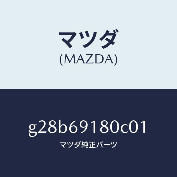 マツダ(MAZDA)ミラー(L) ドアー /マツダ純正部品/カペラ アクセラ アテンザ MAZDA3 MAZDA6/ドアーミラー/G28B69180C01(G28B-69-180C0)