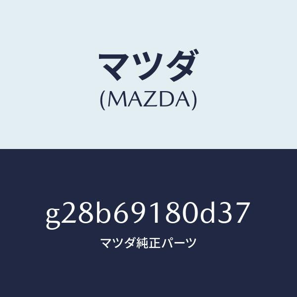 マツダ(MAZDA)ミラー(L) ドアー/マツダ純正部品/カペラ アクセラ アテンザ MAZDA3 MAZDA6/ドアーミラー/G28B69180D37(G28B-69-180D3)