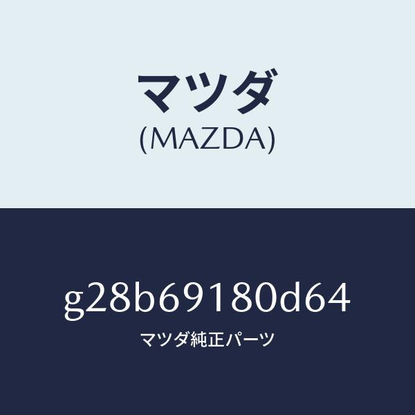 マツダ(MAZDA)ミラー(L) ドアー/マツダ純正部品/カペラ アクセラ アテンザ MAZDA3 MAZDA6/ドアーミラー/G28B69180D64(G28B-69-180D6)